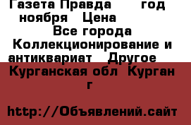 Газета Правда 1936 год 6 ноября › Цена ­ 2 000 - Все города Коллекционирование и антиквариат » Другое   . Курганская обл.,Курган г.